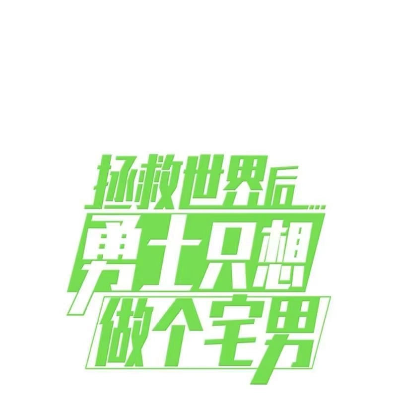 拯救世界后勇士只想做个宅男_h 179 忠仆的强攻 第68页