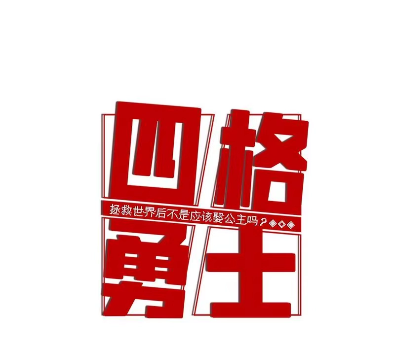 拯救世界后勇士只想做个宅男_h 序章 第26页