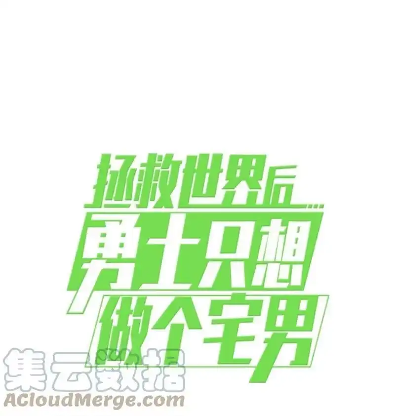拯救世界后勇士只想做个宅男_h 192 美食之旅 第97页