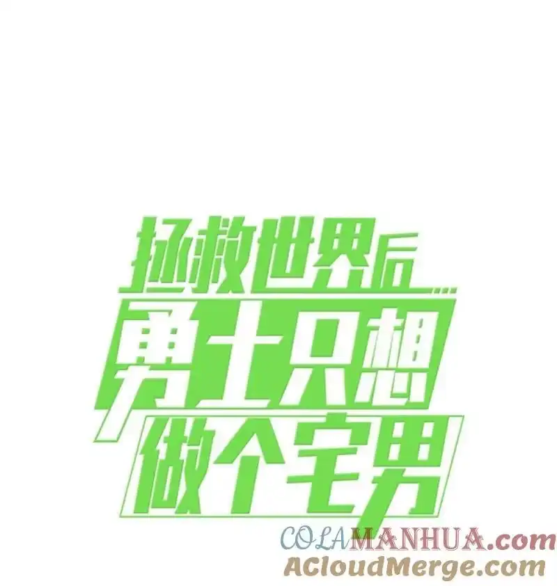 拯救世界后勇士只想做个宅男_h 206 决裂 第76页