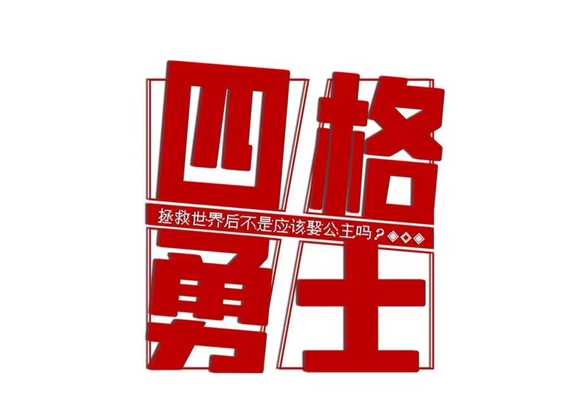 拯救世界后勇士只想做个宅男_h 02 02 第29页