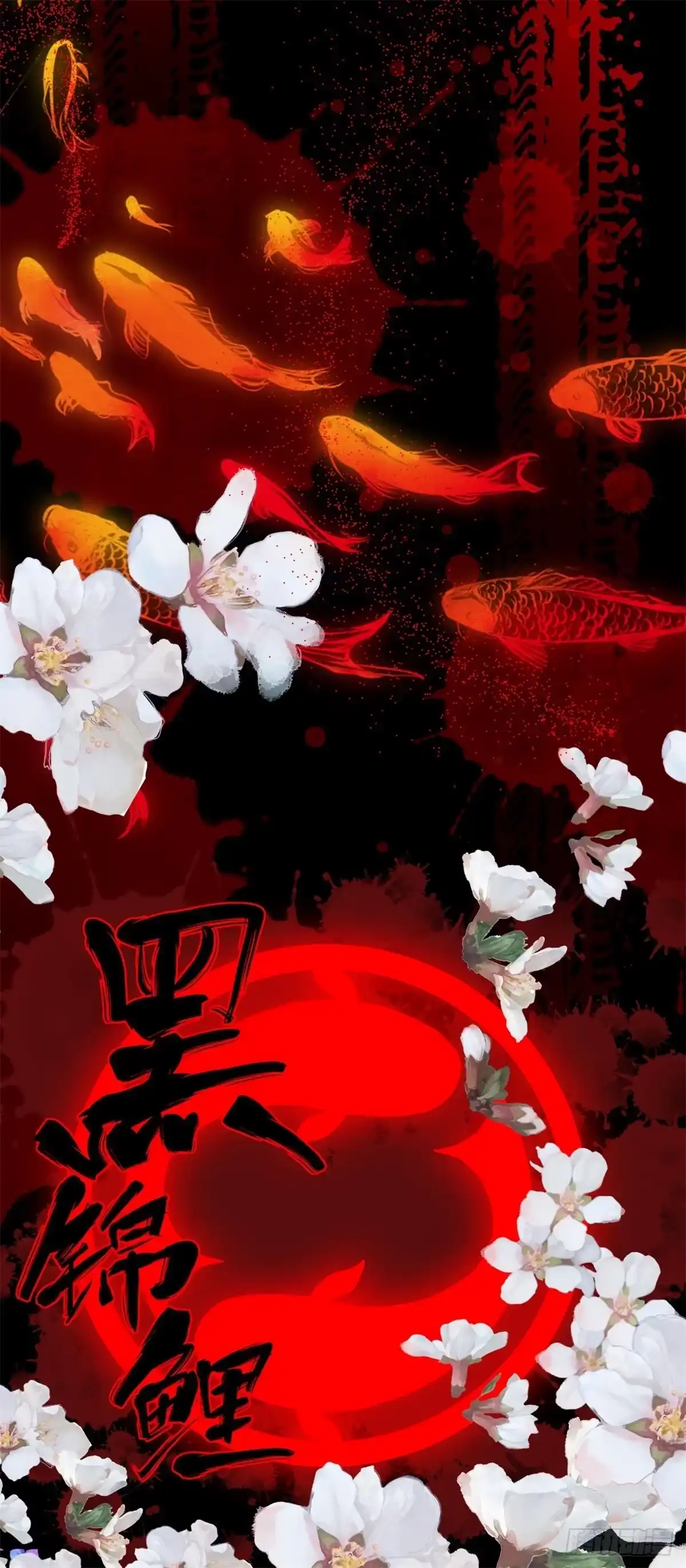黑锦鲤 第一话：转发这条锦鲤吧！ 第61页