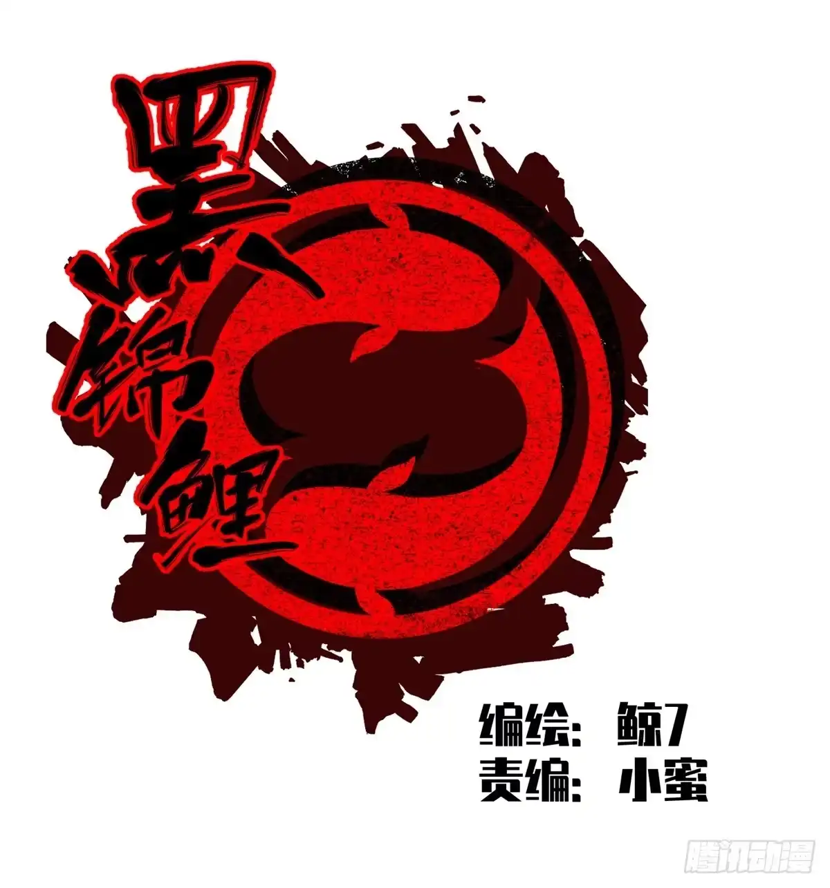 黑锦鲤 第九话 联手 第9页