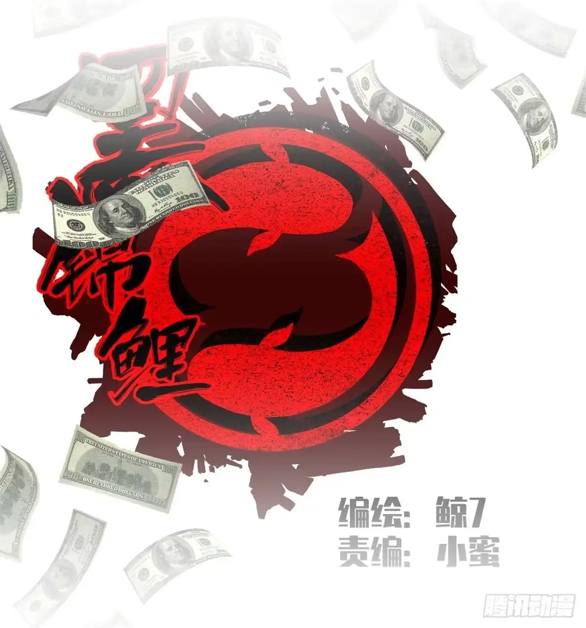 黑锦鲤 第十话 酒池肉林 第4页