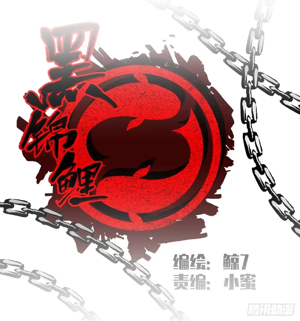 黑锦鲤 第十一话 锦鲤的情报 第3页