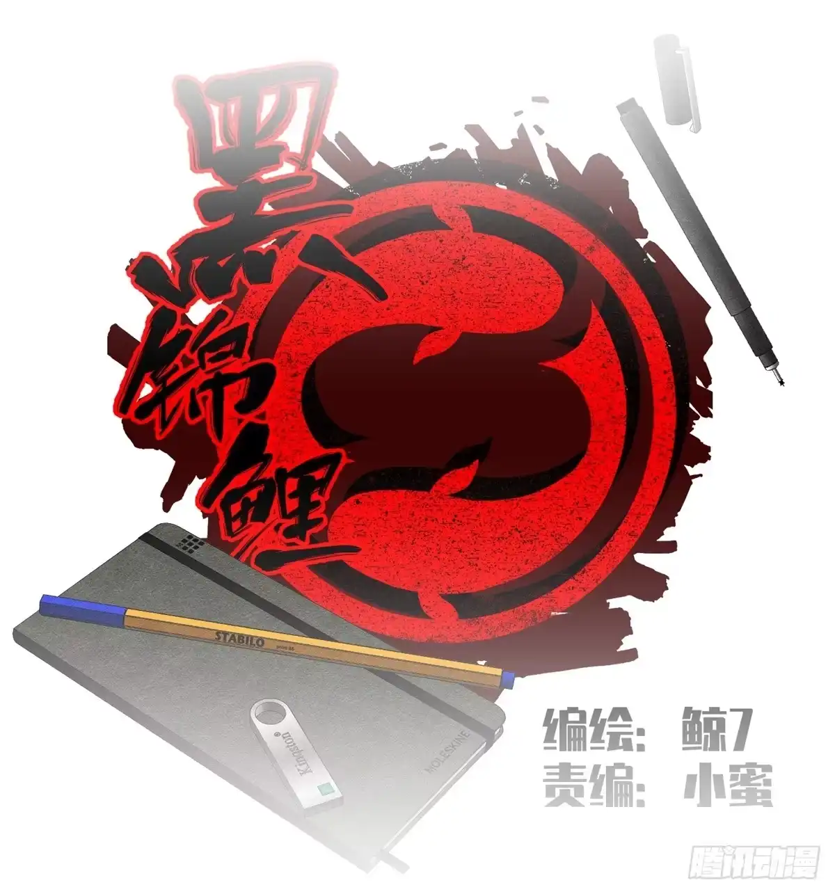 黑锦鲤 第十二话 最后的愿望 第7页