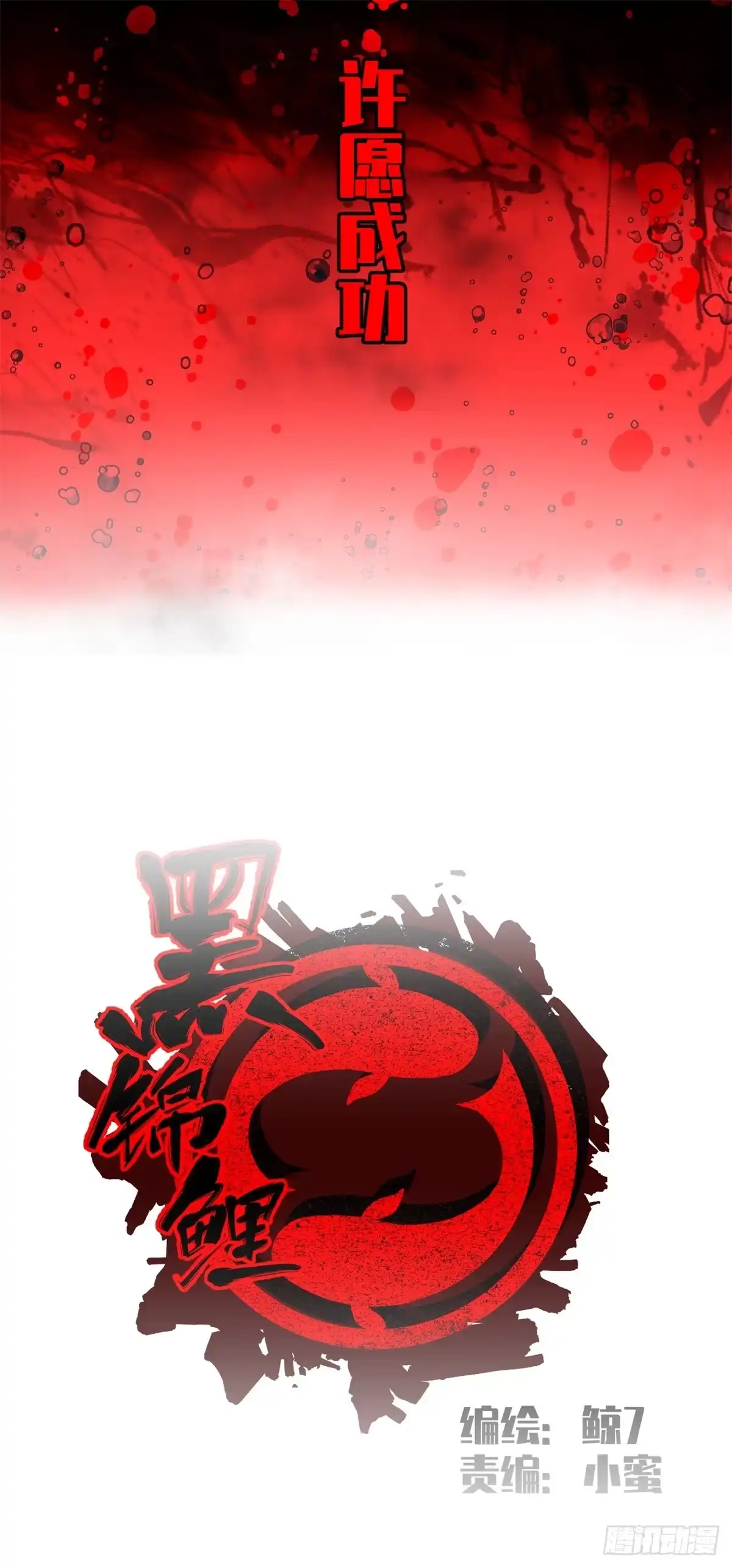 黑锦鲤 第十三话 黑锦鲤 第7页