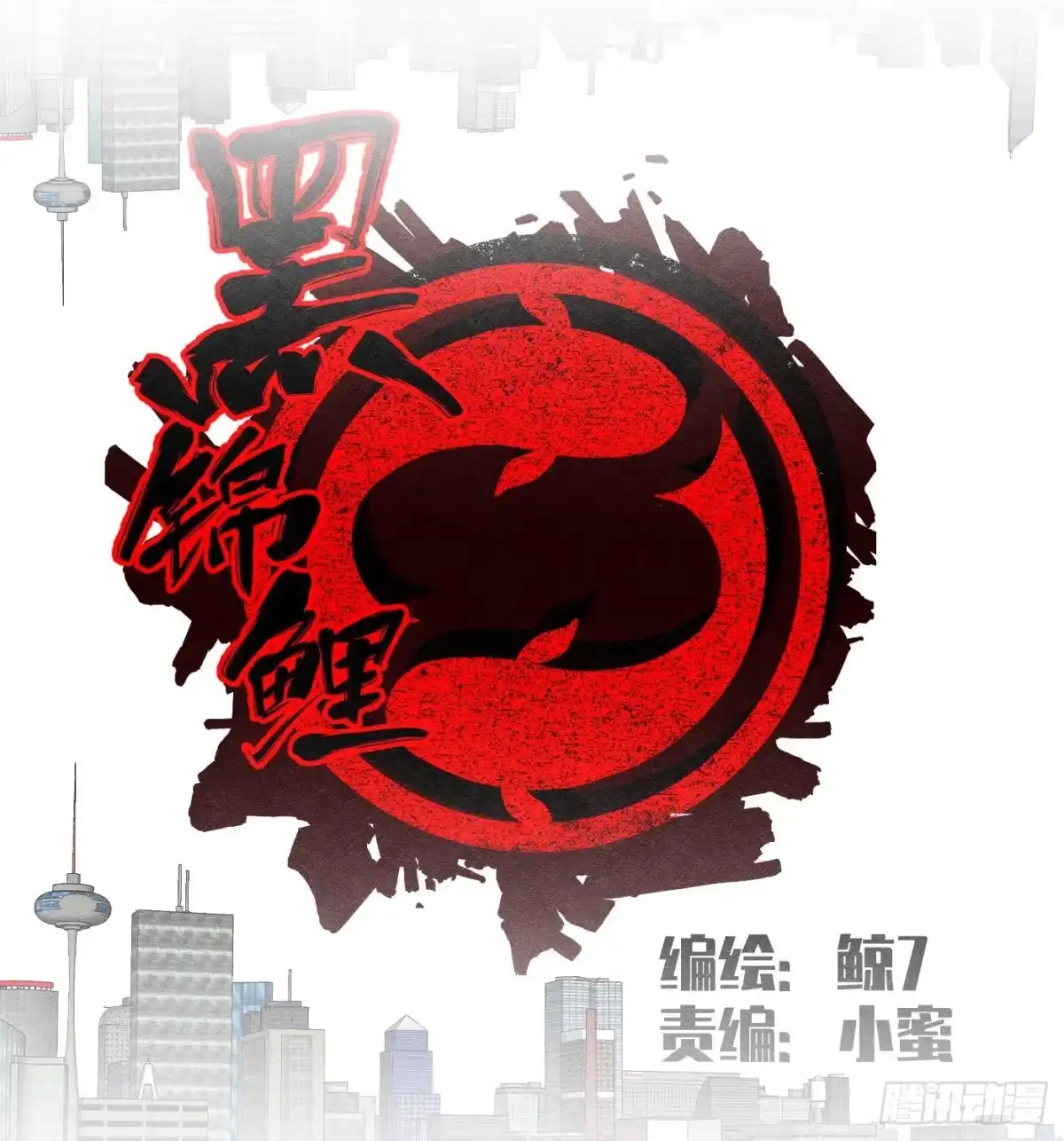 黑锦鲤 第十四话 另一个开端 第10页