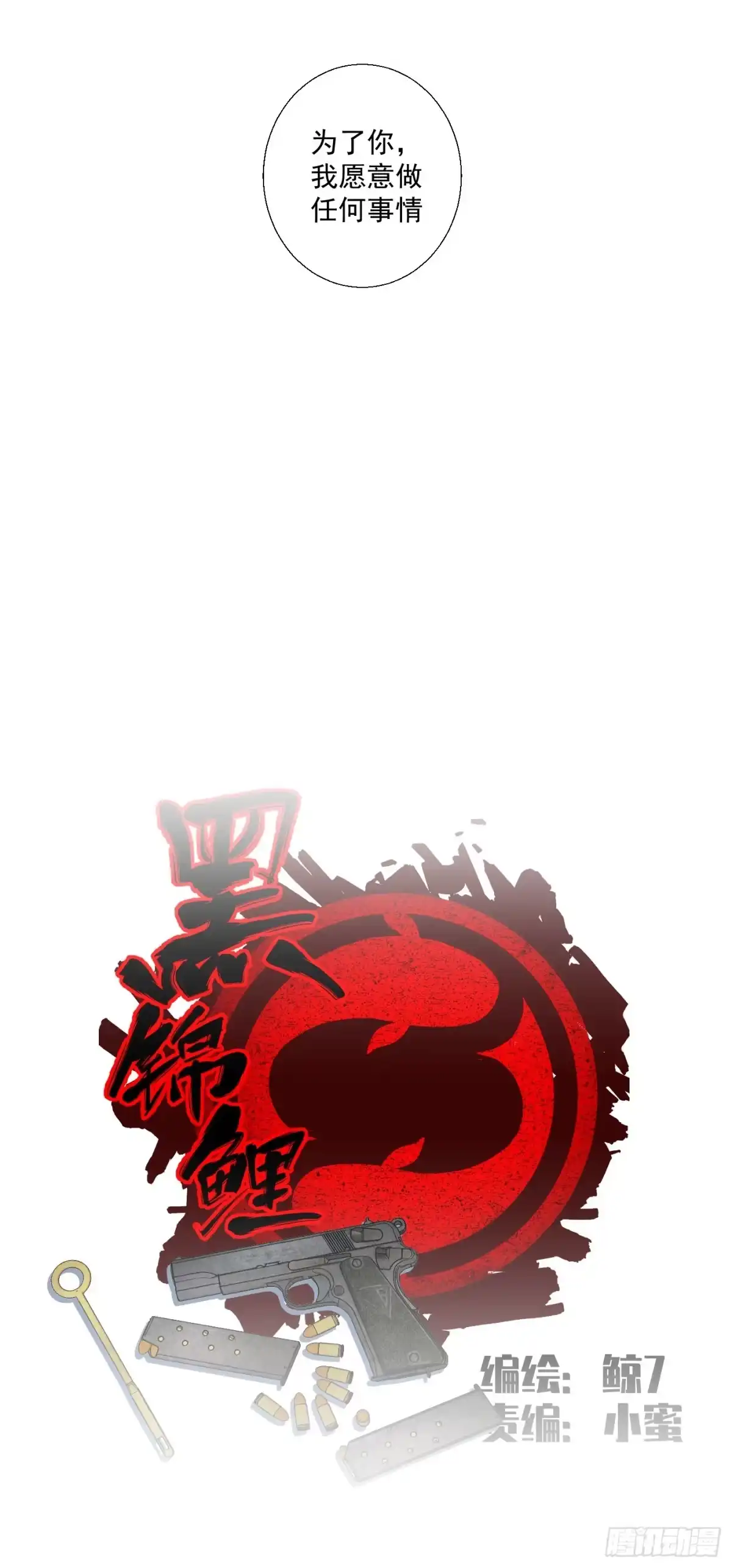 黑锦鲤 第十五话 螳螂与蝉与黄雀 第16页