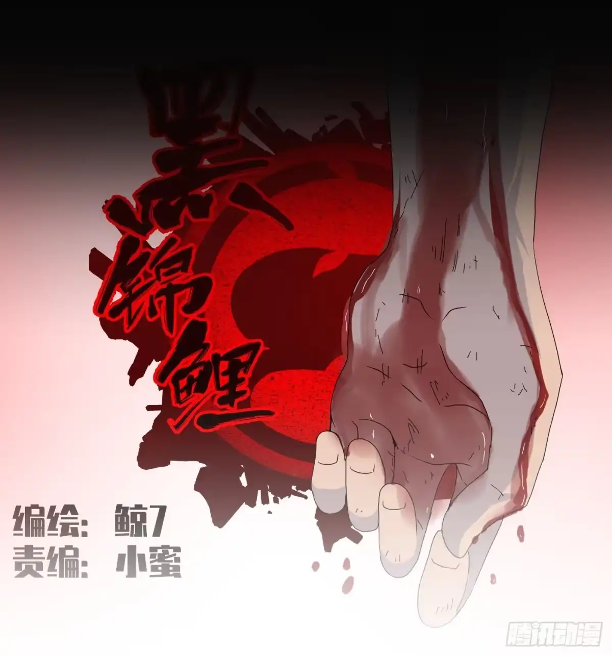 黑锦鲤 第十六话 尸鬼 第7页