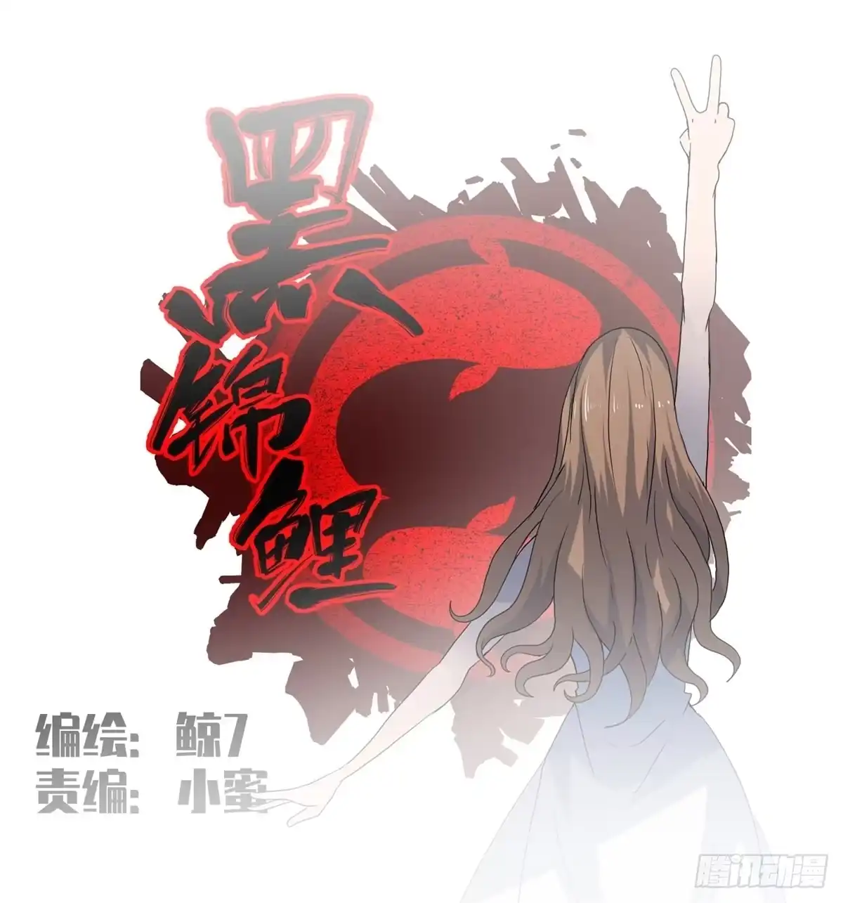 黑锦鲤 第十七话 尸鬼与女孩 第4页