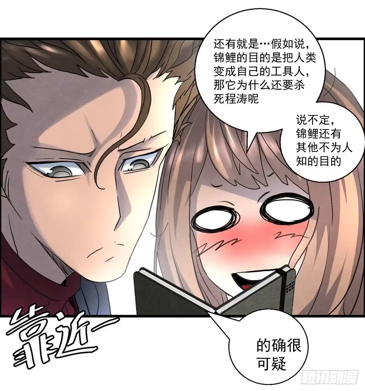 黑锦鲤 第十八话 调查的方向 第23页