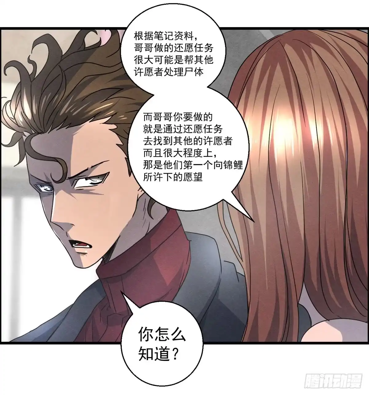 黑锦鲤 第十八话 调查的方向 第26页