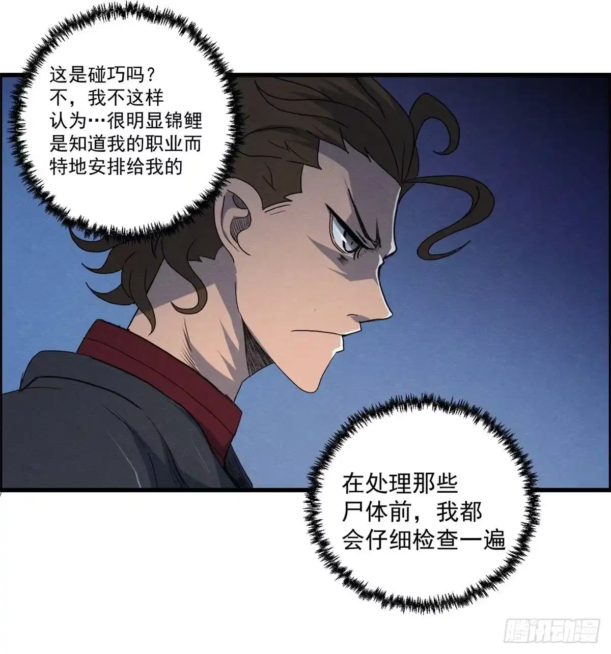 黑锦鲤 第十八话 调查的方向 第5页