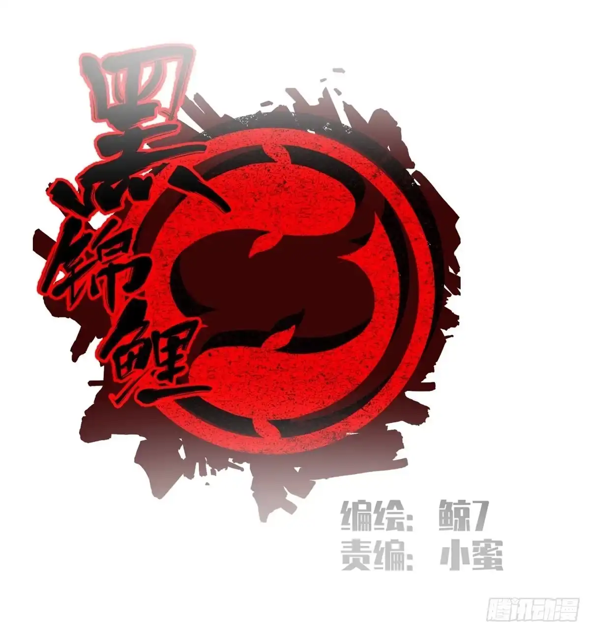 黑锦鲤 第八话 无法弥补的罪 第5页