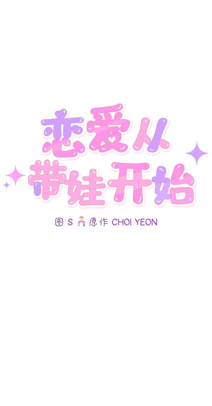 恋爱从带娃开始 第10话 第33页