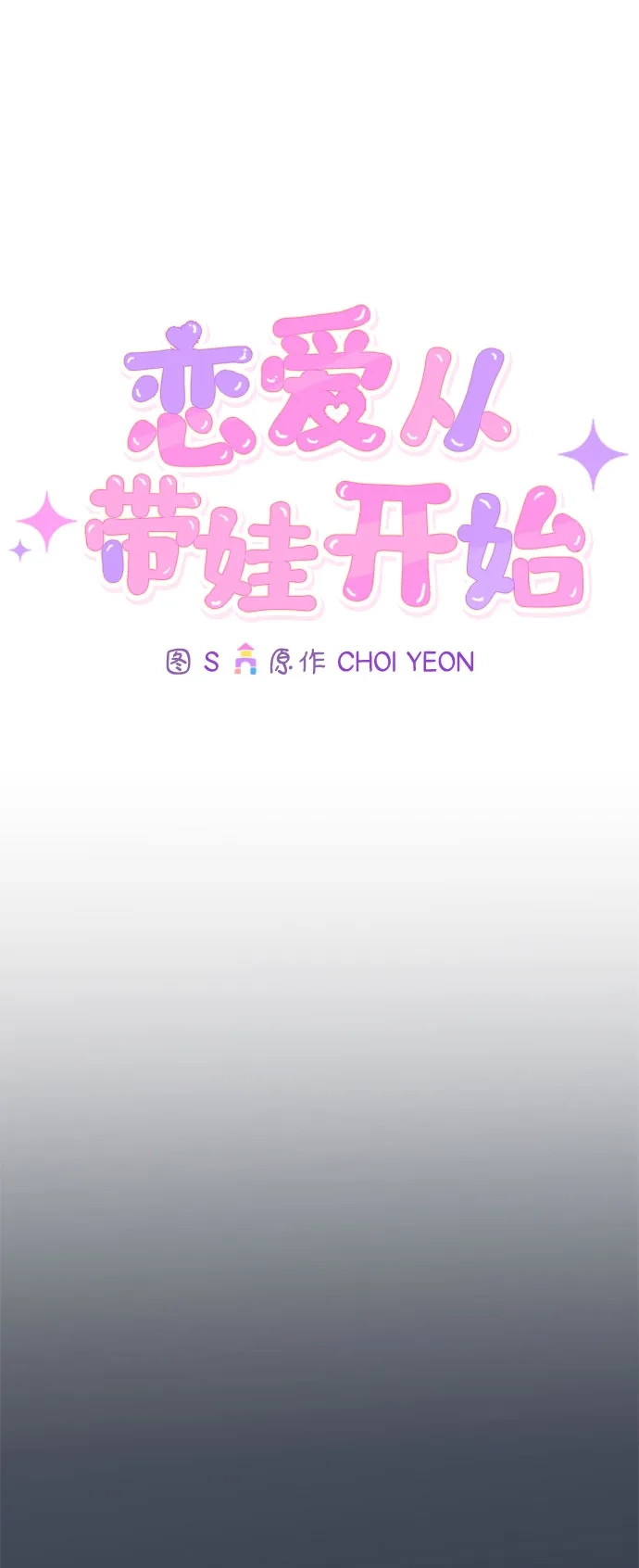 恋爱从带娃开始 第11话 第69页