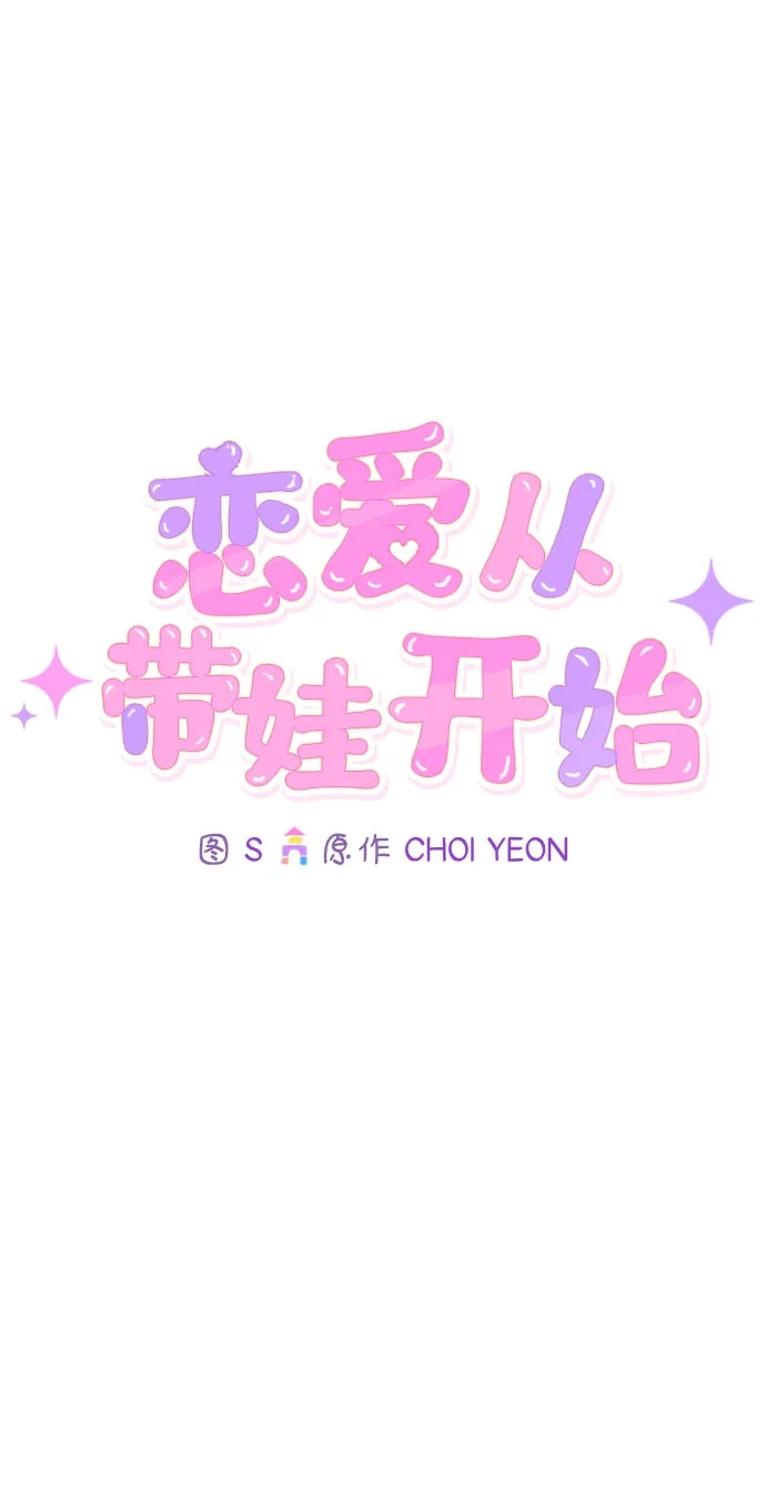 恋爱从带娃开始 第12话 第39页