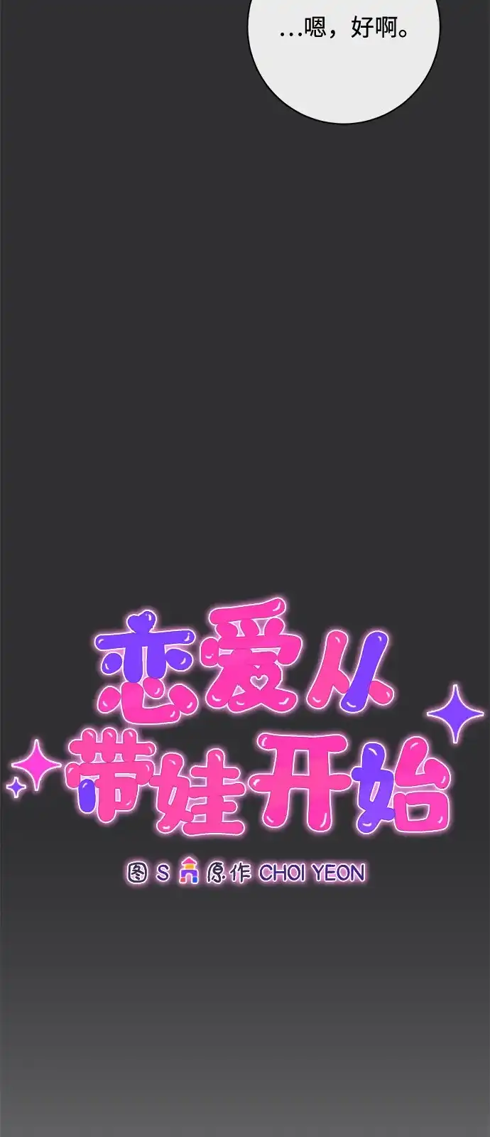 恋爱从带娃开始 第13话 第40页