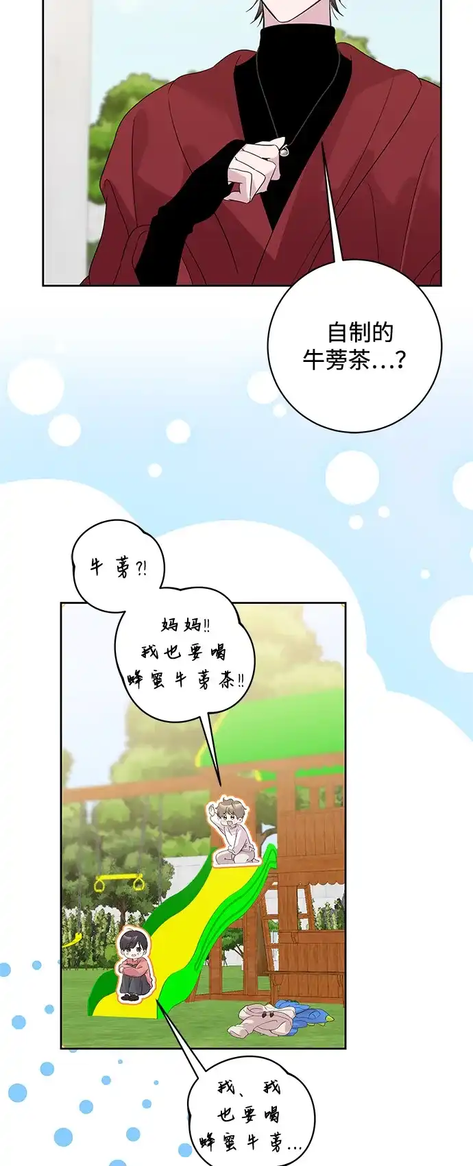 恋爱从带娃开始 第14话 第25页