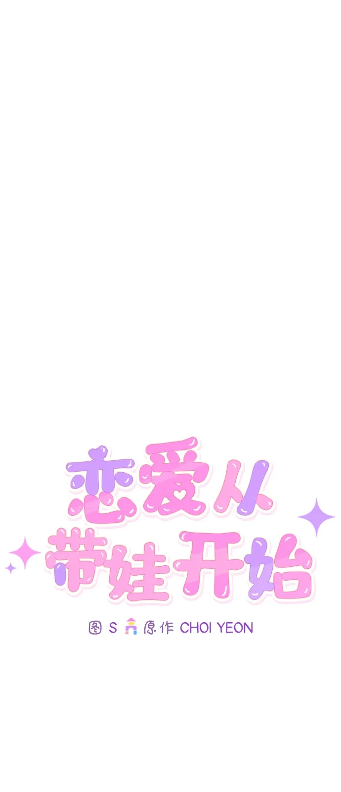 恋爱从带娃开始 第14话 第30页