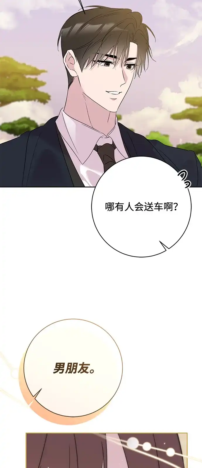 恋爱从带娃开始 第14话 第84页
