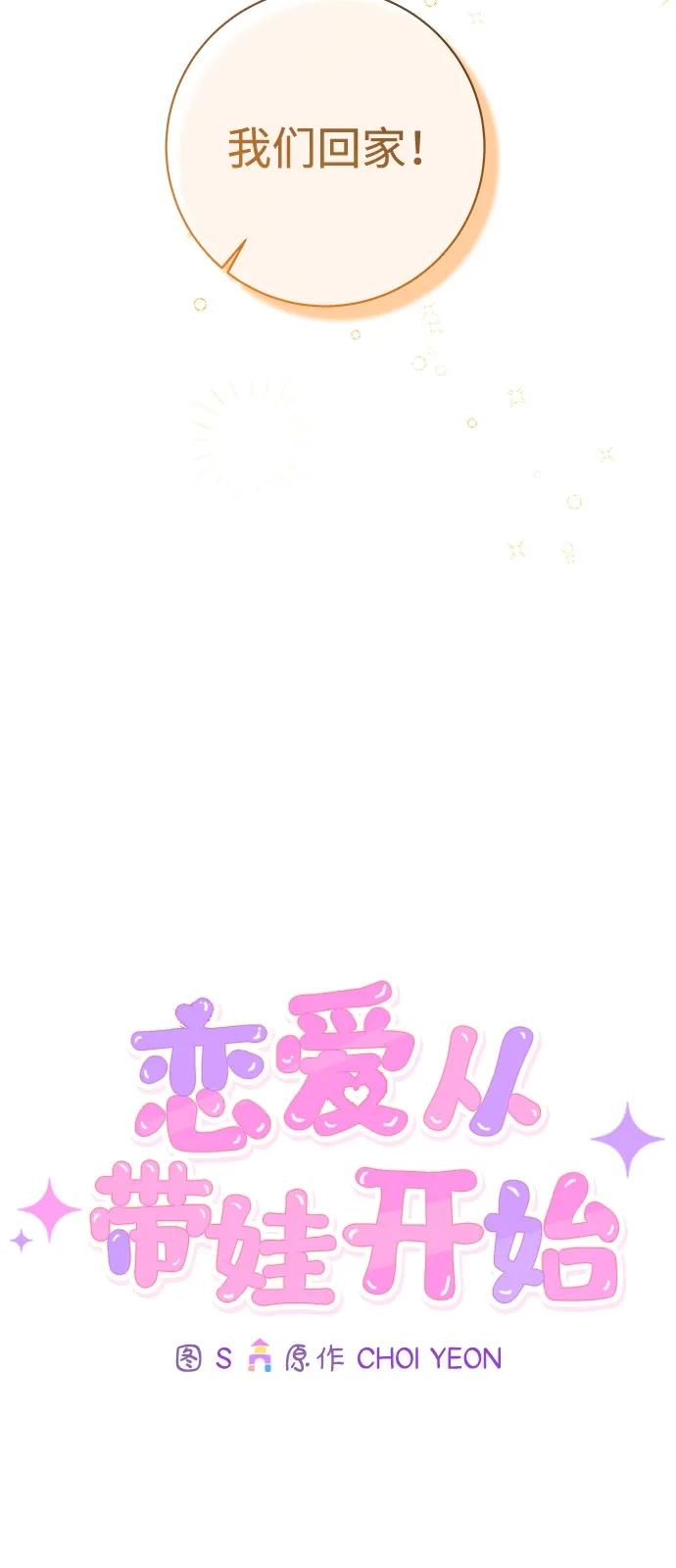 恋爱从带娃开始 第17话 第51页