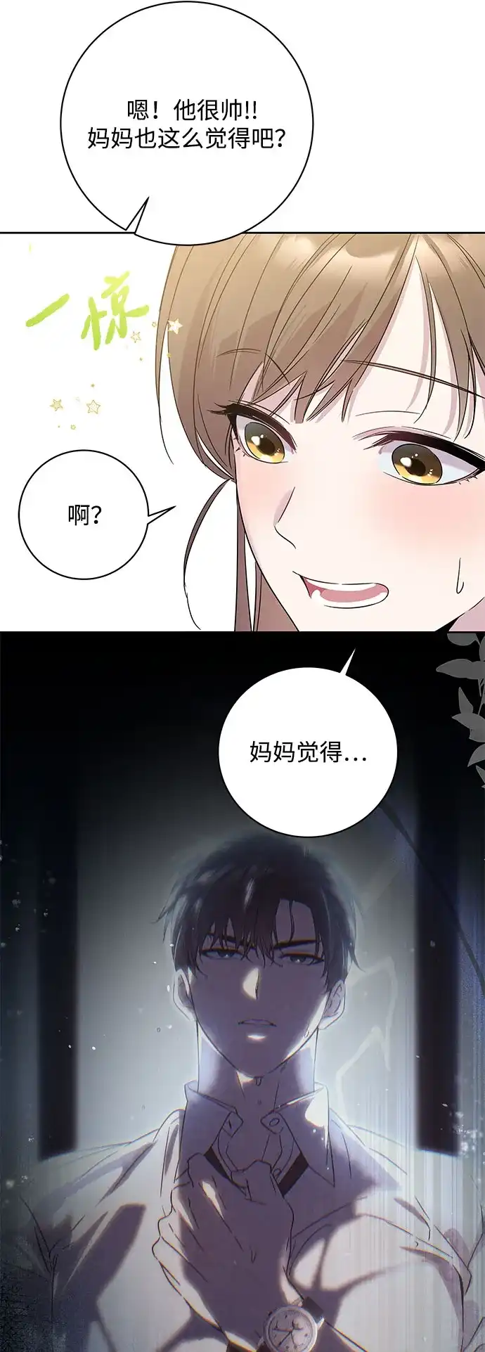 恋爱从带娃开始 第1话 第121页
