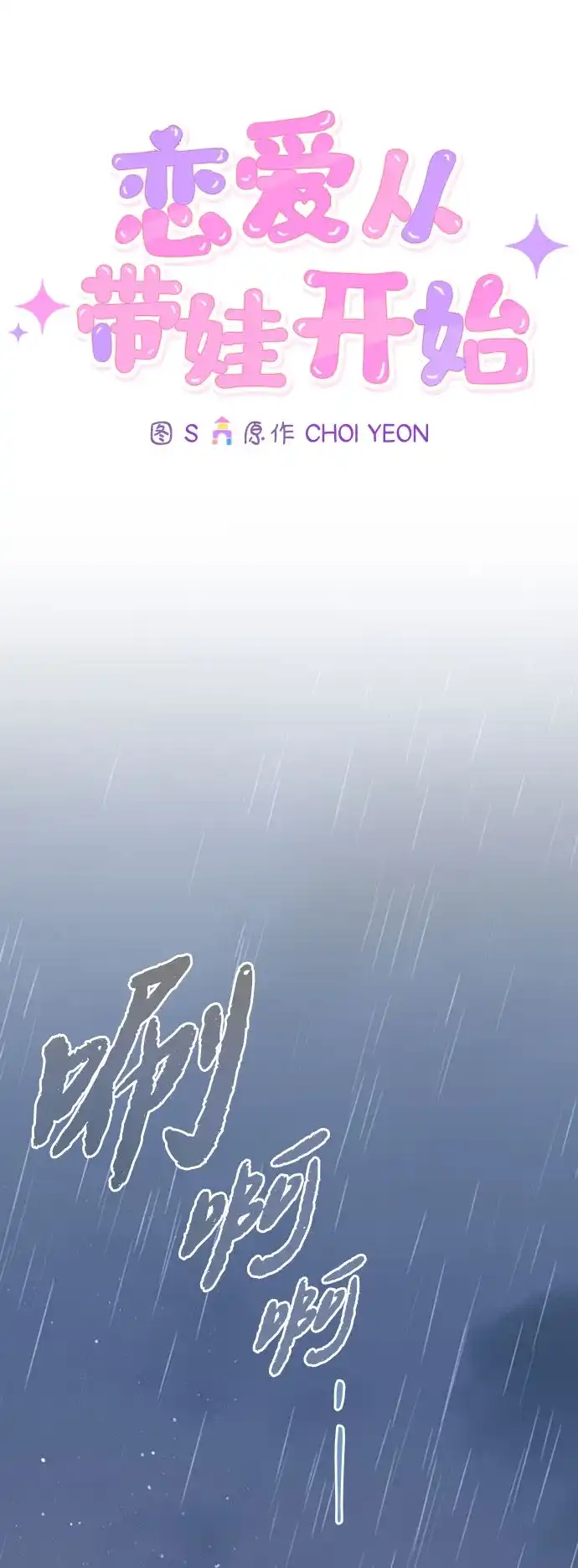 恋爱从带娃开始 第1话 第59页