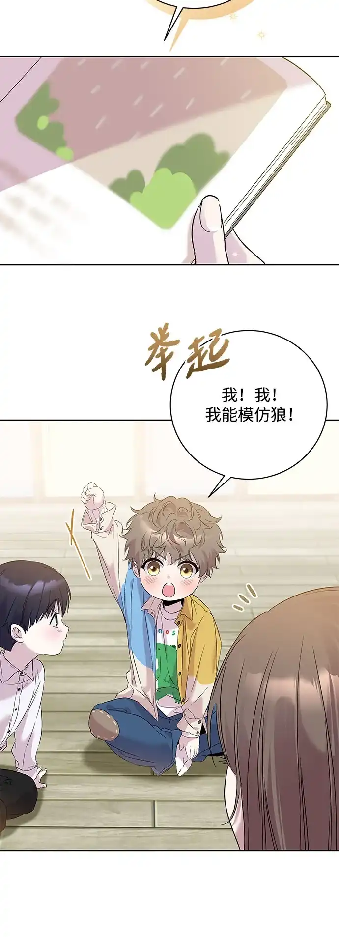 恋爱从带娃开始 第1话 第73页