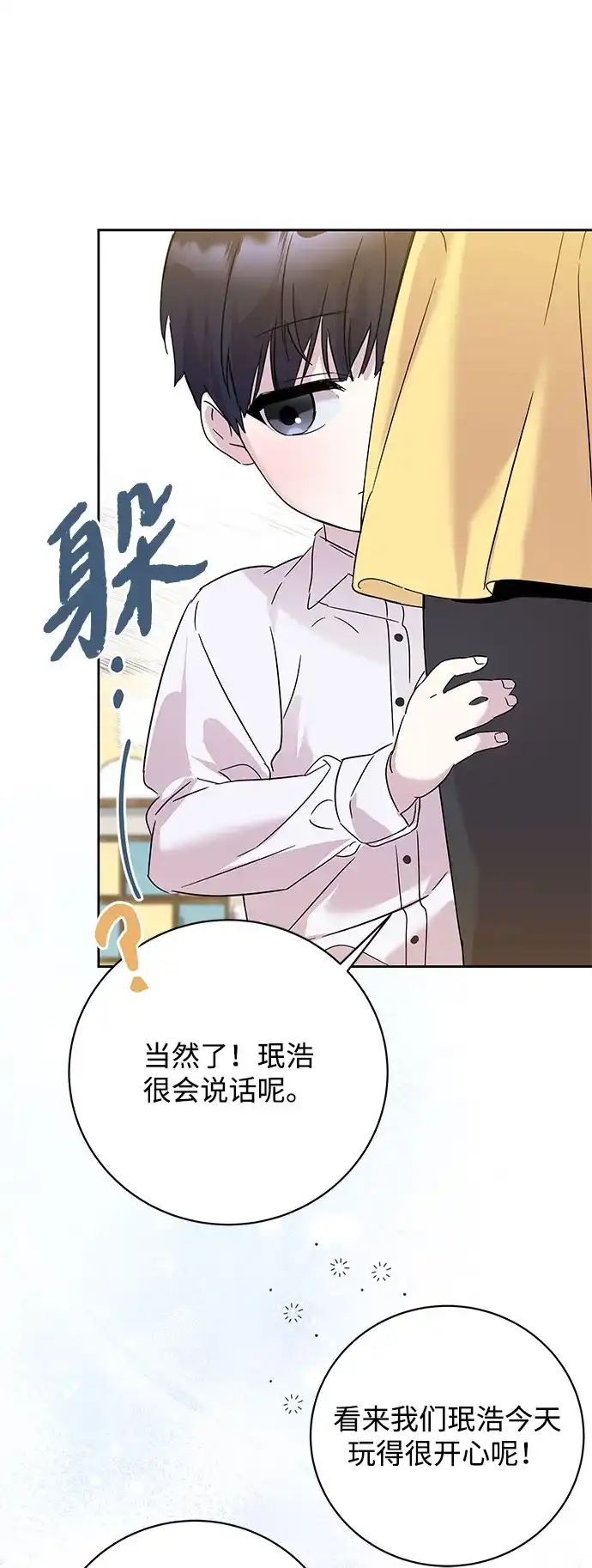 恋爱从带娃开始 第1话 第93页