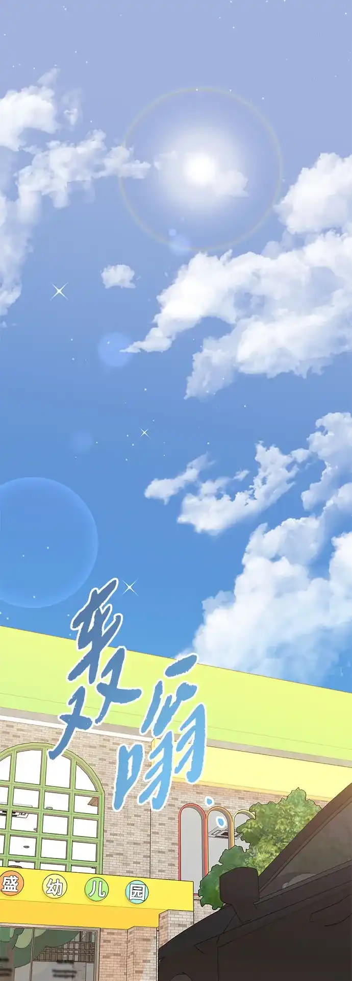 恋爱从带娃开始 第2话 第2页