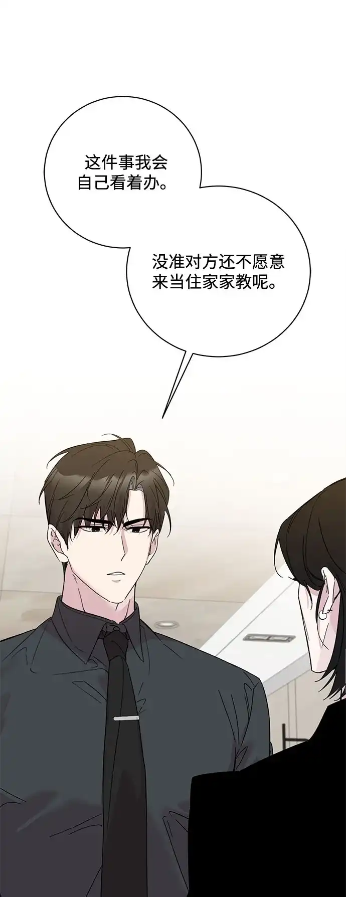 恋爱从带娃开始 第2话 第81页