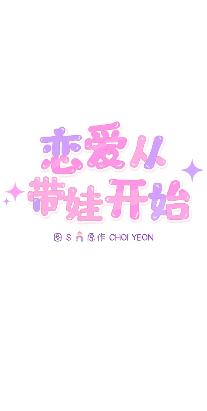 恋爱从带娃开始 第3话 第2页
