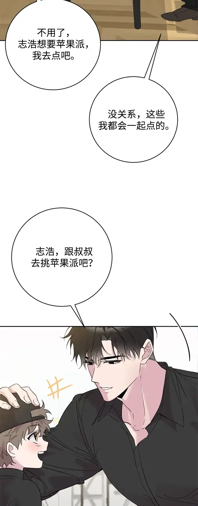 恋爱从带娃开始 第3话 第62页