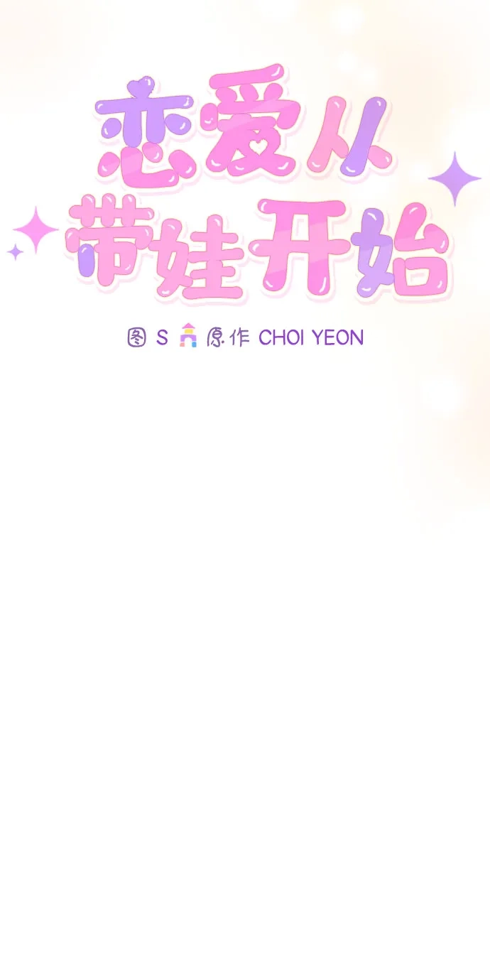 恋爱从带娃开始 第4话 第29页