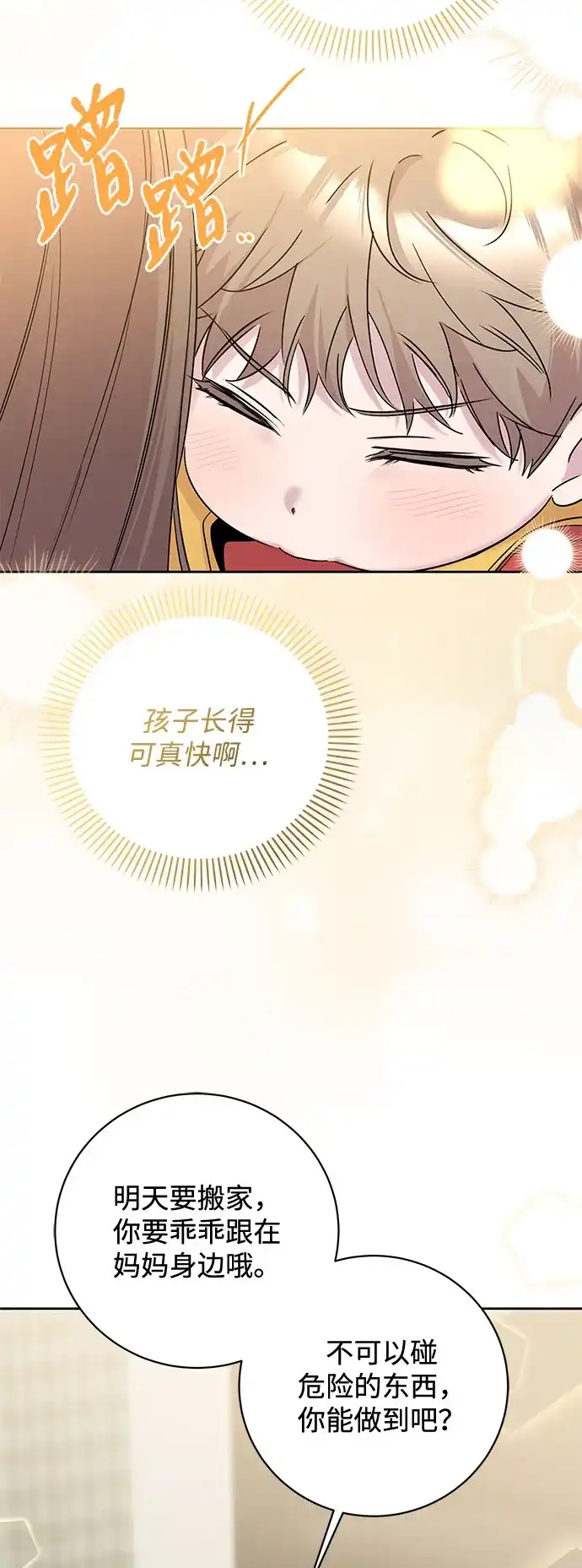 恋爱从带娃开始 第6话 第21页