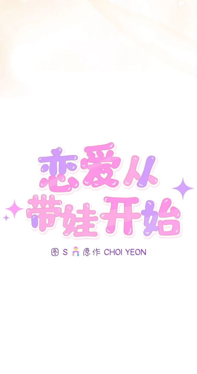 恋爱从带娃开始 第6话 第31页