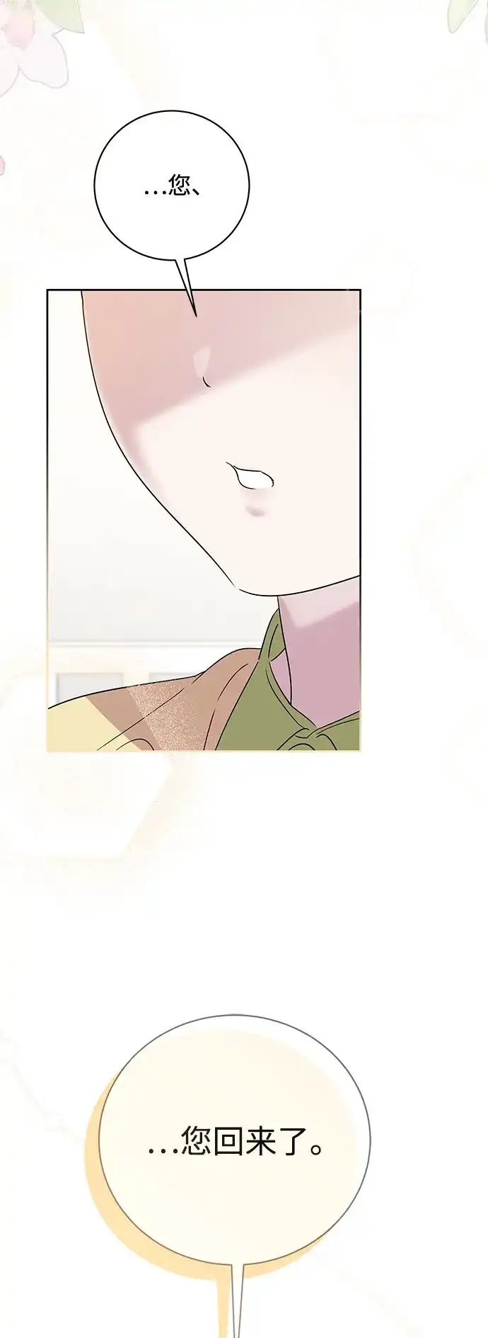 恋爱从带娃开始 第6话 第77页