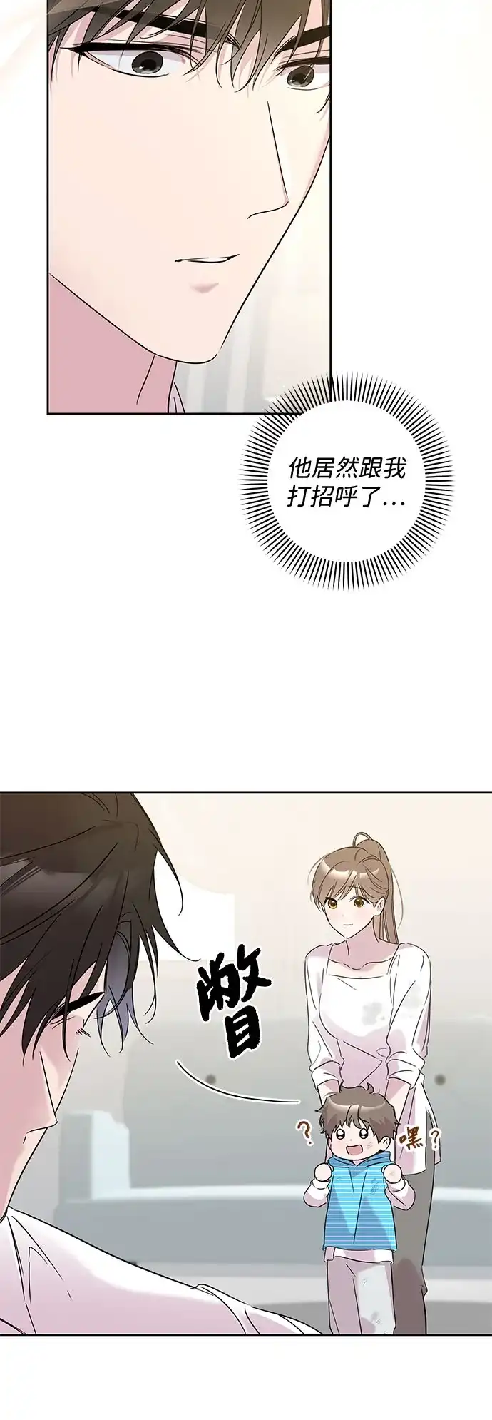 恋爱从带娃开始 第6话 第79页