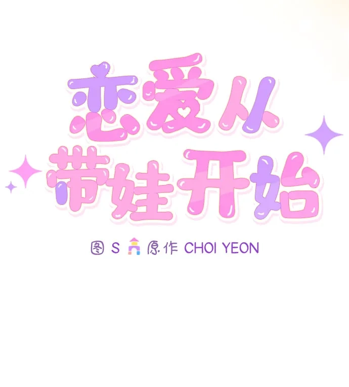 恋爱从带娃开始 第7话 第14页
