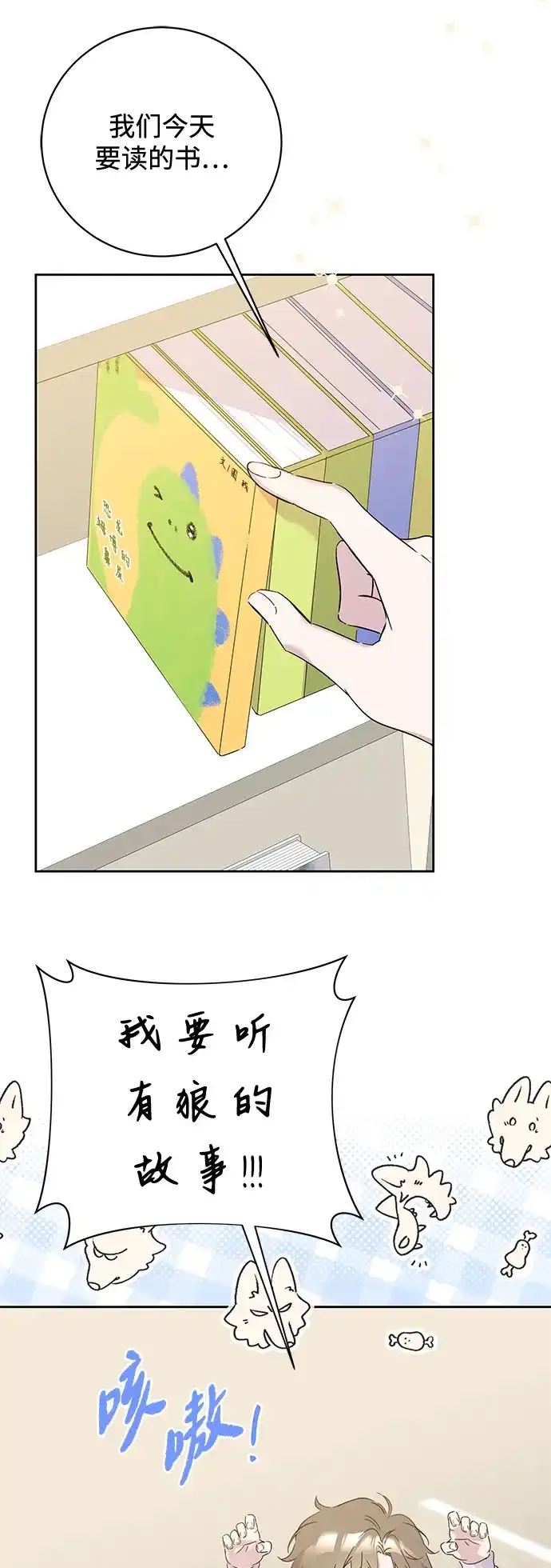 恋爱从带娃开始 第7话 第69页
