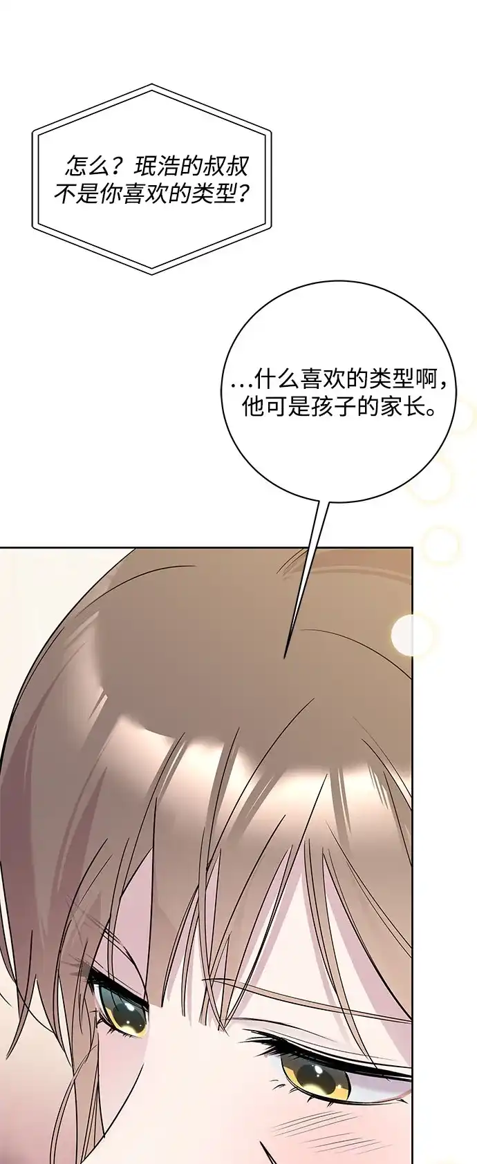 恋爱从带娃开始 第8话 第40页