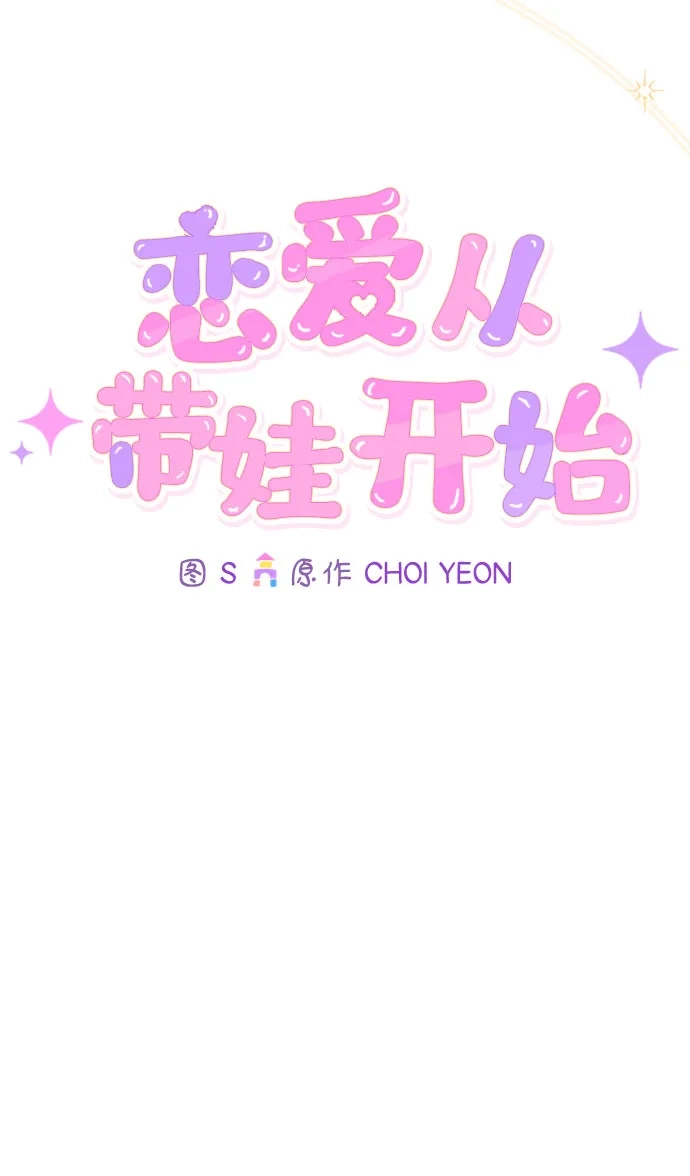 恋爱从带娃开始 第8话 第51页