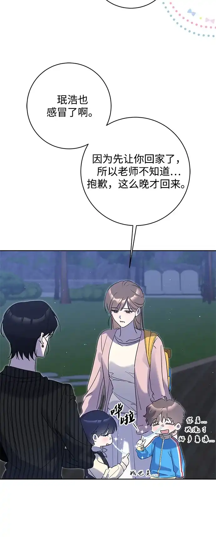 恋爱从带娃开始 第9话 第72页
