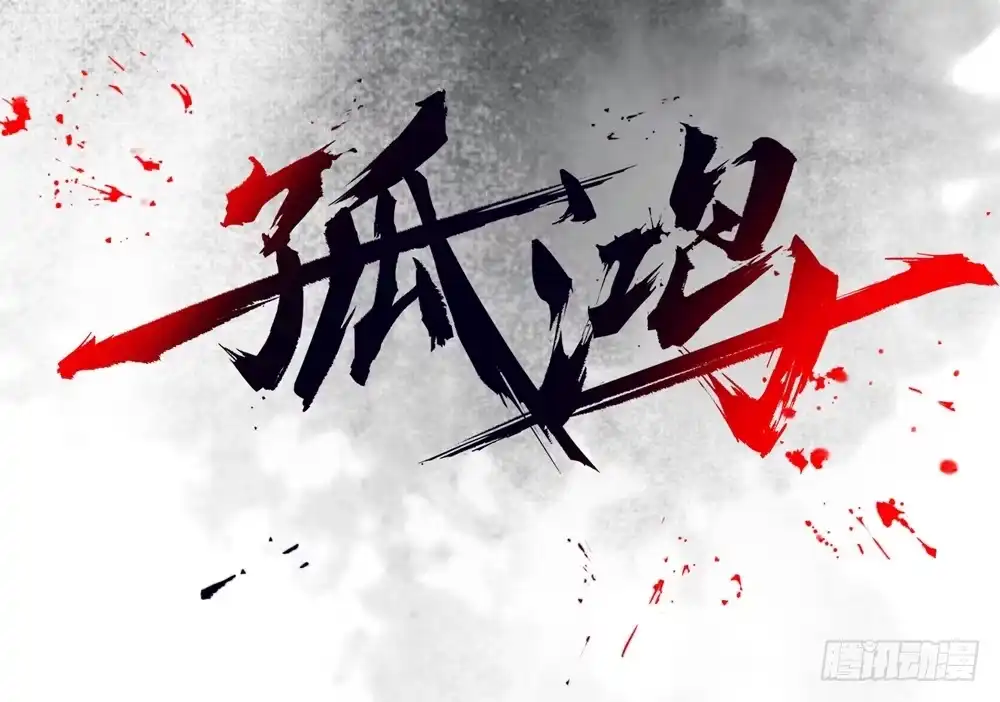 孤鸿 哎，我的沈道长啊… 第2页