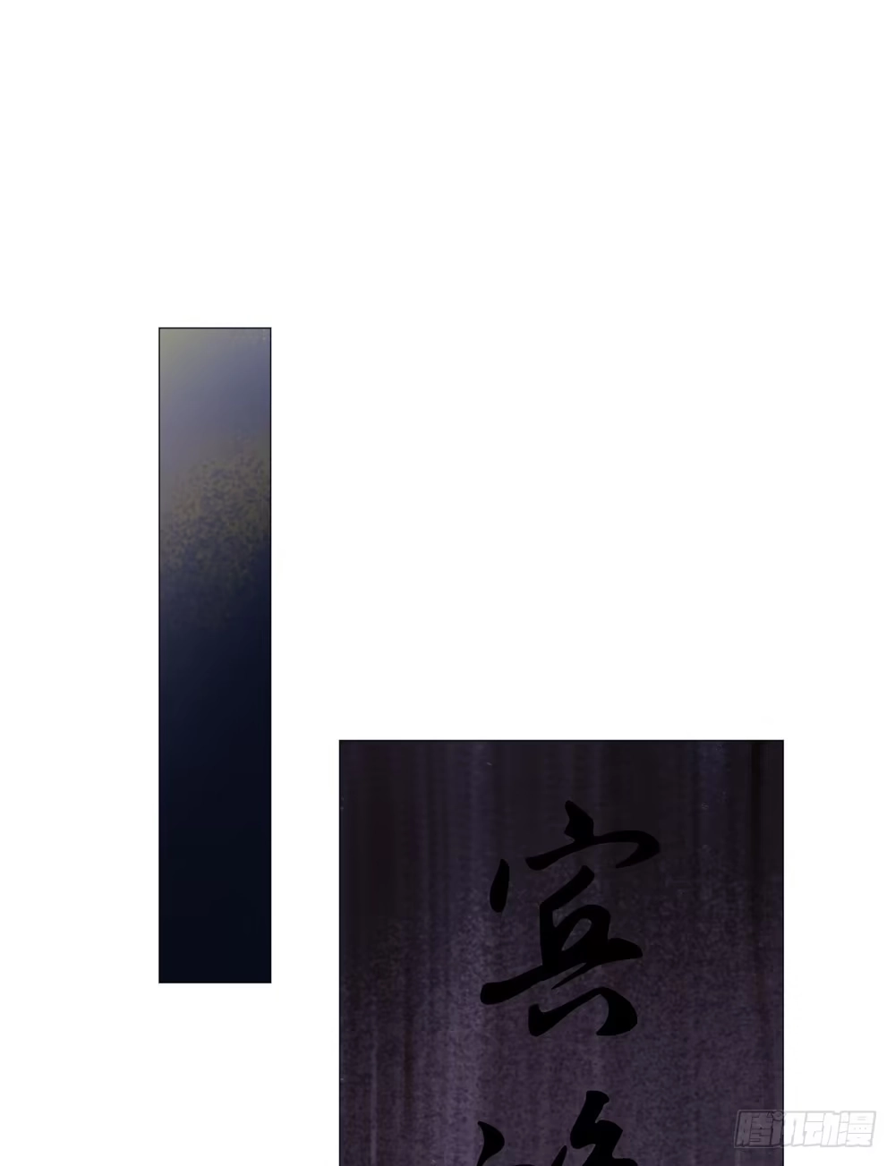 孤鸿 来，帮我上药 第54页