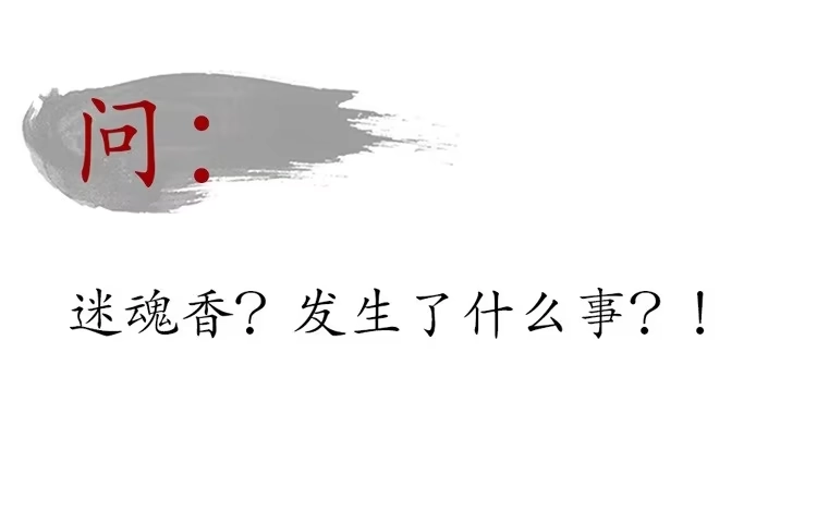 孤鸿 不好！！是迷魂香！！ 第77页