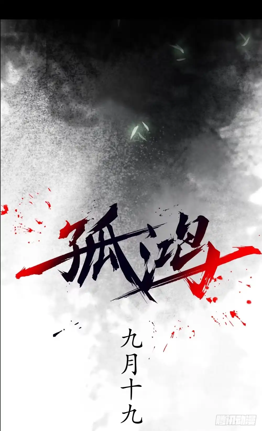 孤鸿 序章：飘渺孤鸿影 第40页