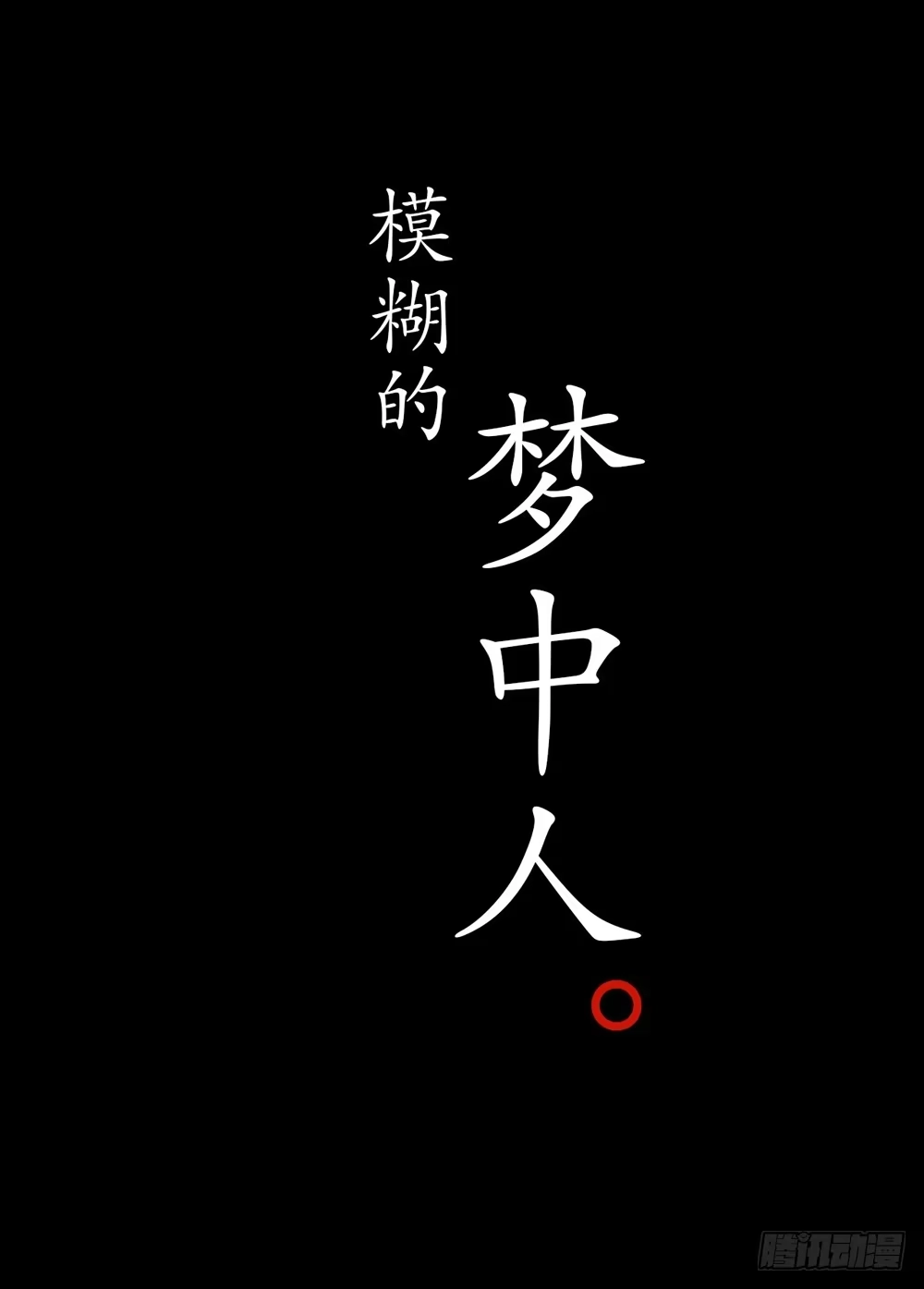 孤鸿 序章：飘渺孤鸿影 第6页